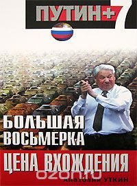 Анатолий Уткин - Большая восьмерка: цена вхождения