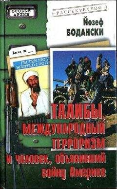 Йозеф Бодански - Талибы, международный терроризм и человек, объявивший войну Америке