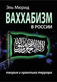 Эль Мюрид - Ваххабизм В России. Теория и практика террора