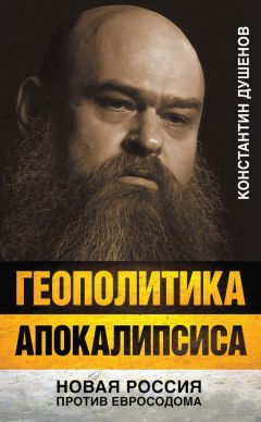 Константин Душенов - Геополитика апокалипсиса. Новая Россия против Евросодома