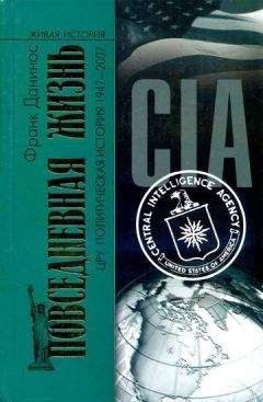 Франк Данинос - Повседневная жизнь ЦРУ. Политическая история 1947-2007