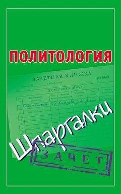 Светлана Князева - Политология. Шпаргалки