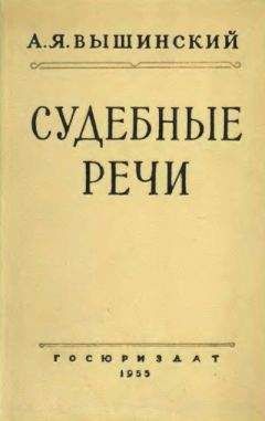 Андрей Вышинский - Судебные речи