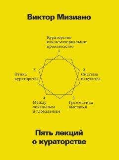 Виктор Мизиано - Пять лекций о кураторстве