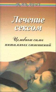 Виктор Рубанович - Лечение сексом. Целебные силы интимных отношений