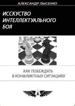 Александр Лысенко - Искусство интеллектуального боя