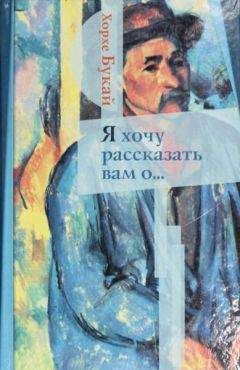 Хорхе Букай - Я хочу рассказать вам о...