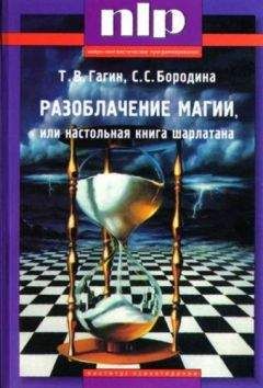 Тимур Гагин - Разоблачение магии, или Настольная книга шарлатана