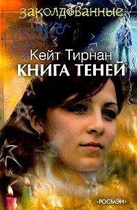 Кейт Тирнан - Книга теней