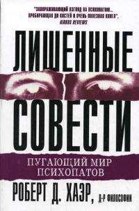 Роберт Хаэр - Лишённые совести: пугающий мир психопатов