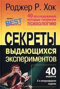 Роджер Р. Хок - 40 исследований, которые потрясли психологию