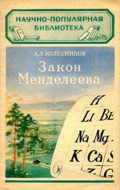 А Колесников - Закон Менделеева