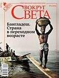 Вокруг Света - Журнал «Вокруг Света» №05 за 2010 год