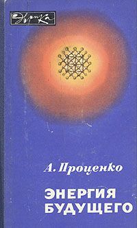 Александр Проценко - Энергия будущего