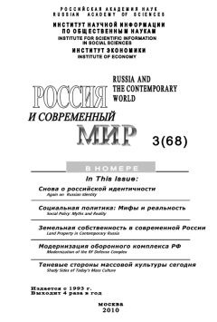 Юрий Игрицкий - Россия и современный мир № 3 / 2010