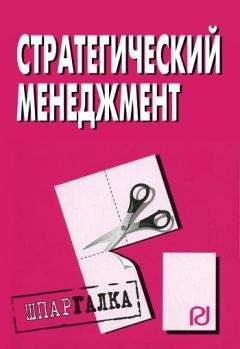 Коллектив авторов - Стратегический менеджмент: Шпаргалка