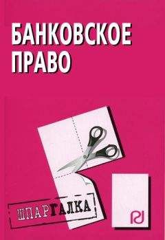 Коллектив авторов - Банковское право: Шпаргалка