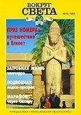 Вокруг Света - Журнал «Вокруг Света» №10 за 1995 год