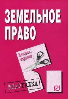 Коллектив авторов - Земельное право: Шпаргалка