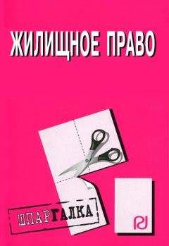 Коллектив авторов - Жилищное право: Шпаргалка