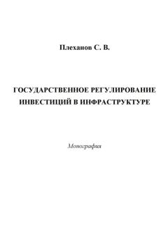 Сергей Плеханов - Государственное регулирование инвестиций в инфраструктуре