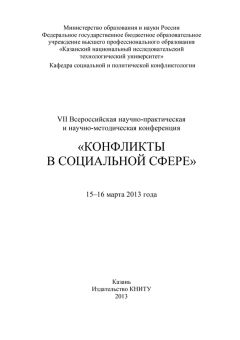 Коллектив авторов - VII Всероссийская научно-практическая и научно-методическая конференция «Конфликты в социальной сфере», 15–16 марта 2013 года