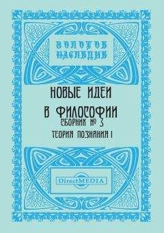 Коллектив авторов - Новые идеи в философии. Сборник номер 3