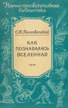 Сергей Всехсвятский - Как познавалась вселенная