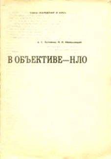 Александр Кузовкин - В объективе — НЛО