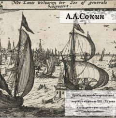 Алексей Сокин - Проблемы западноевропейской морской торговли XIII – XV века в освещении российской медиевистики