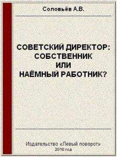 Авенир Соловьёв - Советский директор: собственник или наёмный работник?