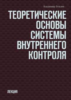 Владимир Теплов - Теоретические основы системы внутреннего контроля. Лекция