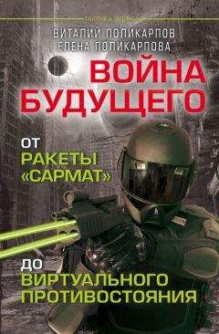 Елена Поликарпова - Войны будущего. От ракеты «Сармат» до виртуального противостояния