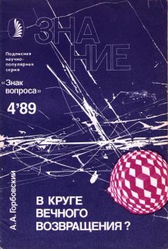 Александр Горбовский - В круге вечного возвращения?