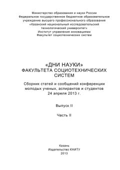 Коллектив авторов - «Дни науки» факультета социотехнических систем. Выпуск II. Часть ІI