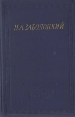 Николай Заболоцкий - Стихотворения и поэмы