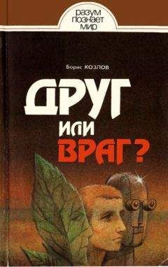 Борис Козлов - Друг или враг?