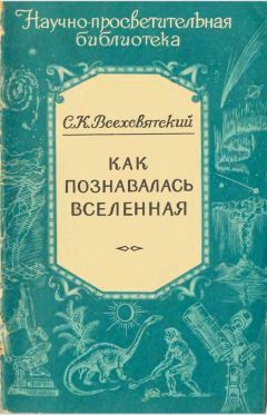 Сергей Всехсвятский - Как познавалась Вселенная