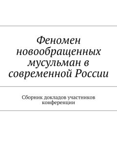 Роман Силантьев - Феномен новообращенных мусульман в современной России. Сборник докладов участников конференции