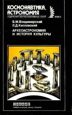 Борис Владимирский - Археоастрономия и история культуры