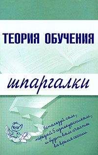 Коллектив Авторов - Теория обучения