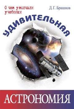 Дмитрий Брашнов - Удивительная астрономия