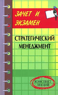 Денис Шевчук - Стратегический менеджмент: конспект лекций