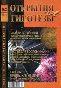 Разные - Журнал «ОТКРЫТИЯ И ГИПОТЕЗЫ», 2012 №2