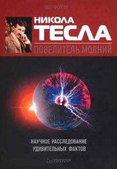 Олег Фейгин - Никола Тесла — повелитель молний. Научное расследование удивительных фактов