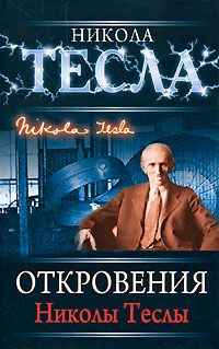 Никола Тесла - Откровения Николы Теслы