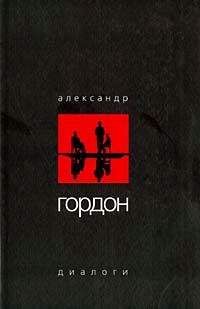 Александр Гордон - Диалоги (сентябрь 2003 г.)