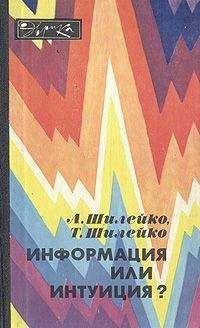 Алексей Шилейко - Информация или интуиция?