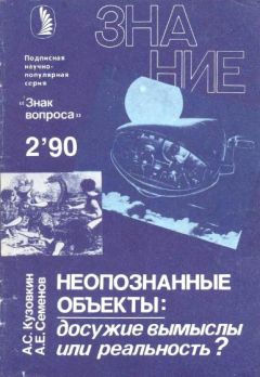 Александр Кузовкин - Неопознанные объекты: досужие вымыслы или реальность?