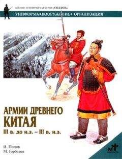 И. Попов - Армии Древнего Китая III в. до н.э. — III в. н.э.